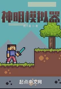 神明模拟器百度
