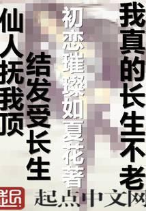 我真的长生不老百度百科