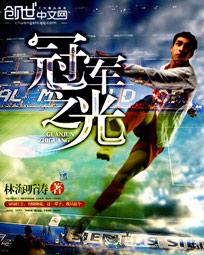 冠军之心有哪些人物