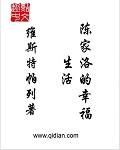 陈家洛娶了谁