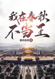 我在春秋为王