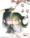 公子公子gl免费阅读