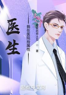 医生我在医院捡属性赵恒