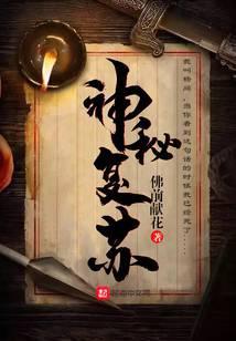 神秘复苏免费阅读全文