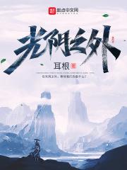 光阴之外动漫36集免费观看