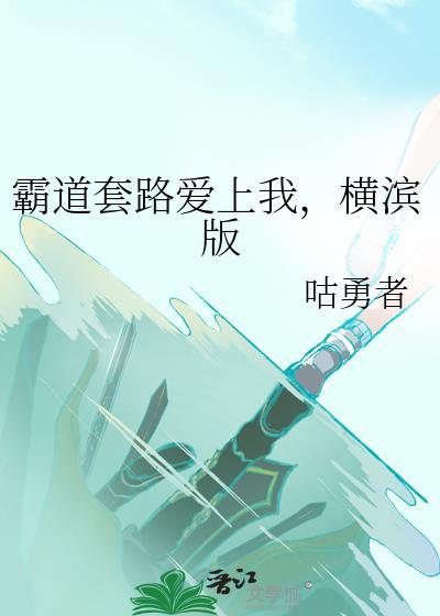 霸道总裁典型套路