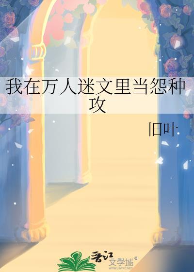 我在万人迷文里当咸鱼