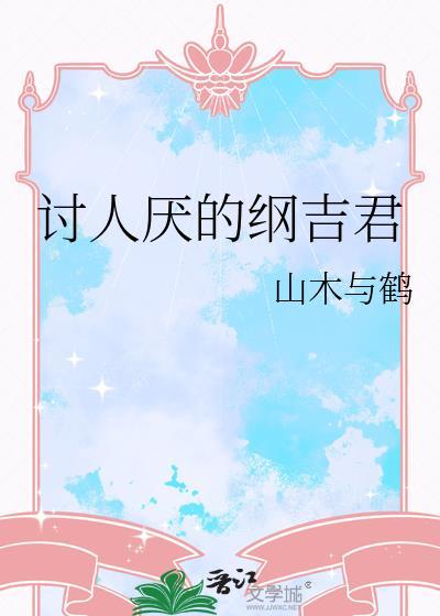 纲吉不承认