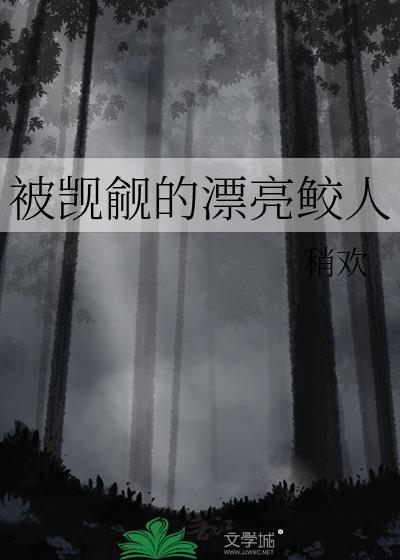 被觊觎的漂亮鲛人漫画