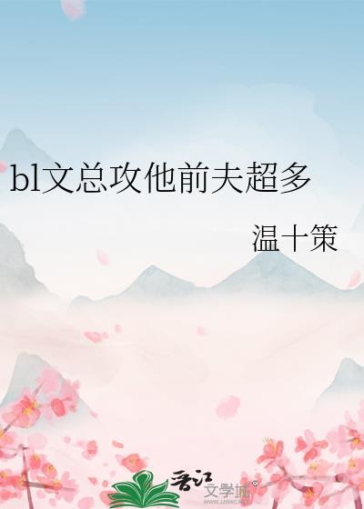前夫高能攻受是