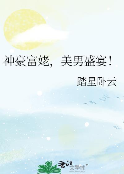 神豪高富帅