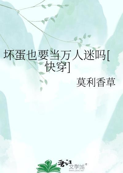 坏蛋也可以变俊杰txt