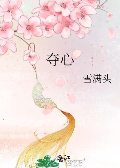 夺心魄