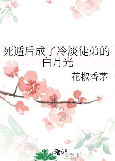 死遁后我成了宿敌的徒弟by鸣春涧