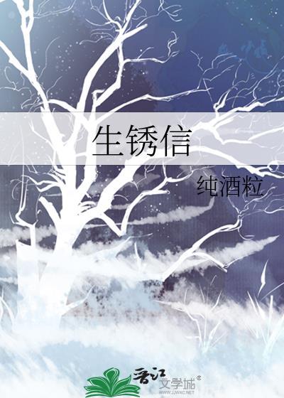 生锈信全文无删减