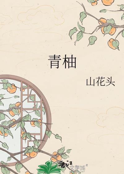 青柚茶柚红柚区别键盘