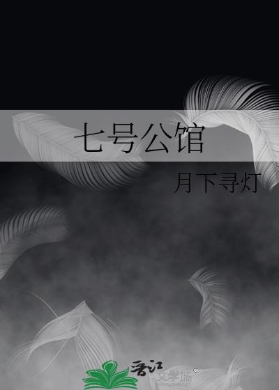 七号公馆演员