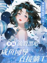 开局流放黑塔