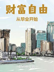 财富自由从毕业开始百科