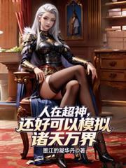 人在超神百