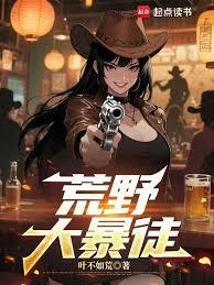 荒野大暴徒笔趣阁