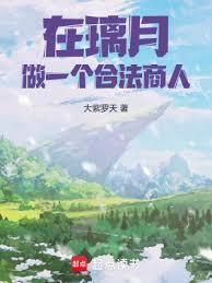 原神璃月主线几级开启
