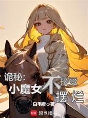 诡秘小魔女不接受摆烂篱笆好