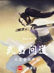 武当宋青书最新章节