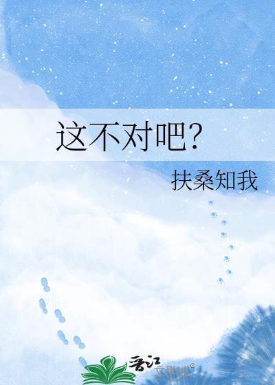 这不对吧TXT扶桑知我