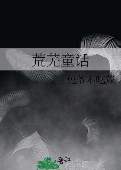 荒芜童话晋江