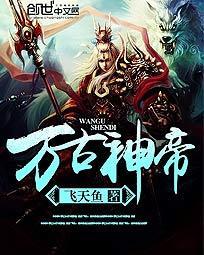 万古神帝笔趣阁最新章节列表
