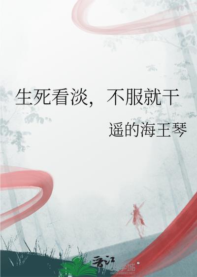 生死看淡不服就干的说说