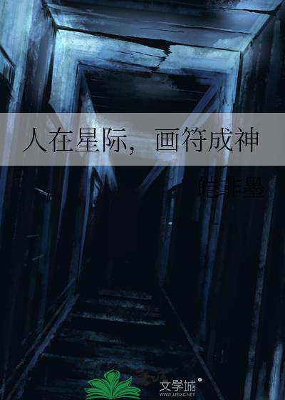 画符成神的