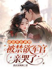 到部队离婚被冷面军少亲哭了