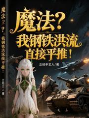 钢铁洪流是什么战术
