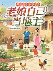 开局不孝子孙请老祖宗赴死姬越