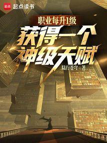 天赋全是神级? 作者行陆苍穹