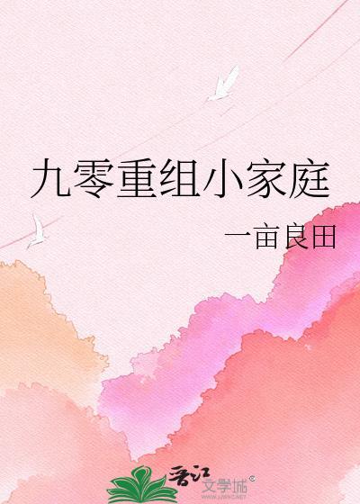 九零重组小家庭txt百度
