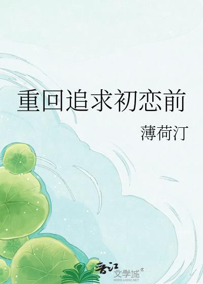 重回追求初恋前免费阅读