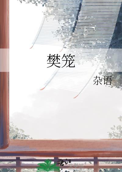 樊笼之中来世宿命向何处叹