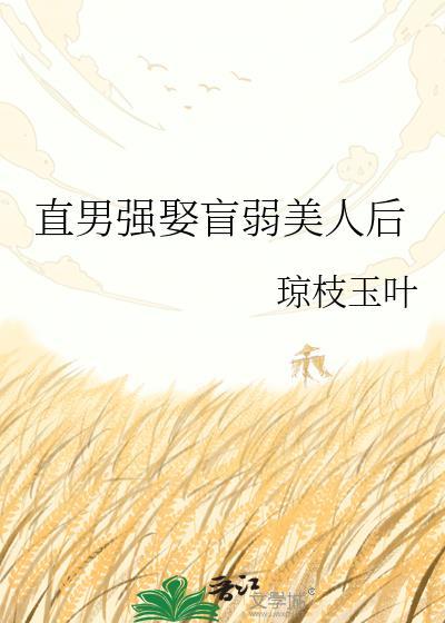直男强娶盲弱美人后云盘
