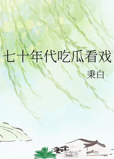 七十年代吃瓜看戏林乐溪
