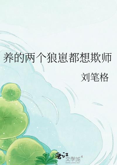 养个狼崽当权臣