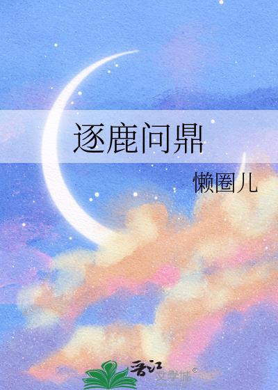 逐鹿问鼎by懒圈免费阅读