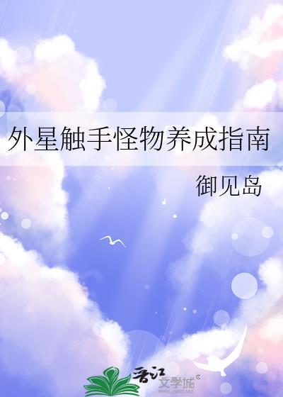 外星触手大入侵