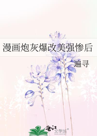 炮灰漫画图片