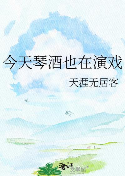 今天琴酒也在演戏240百度