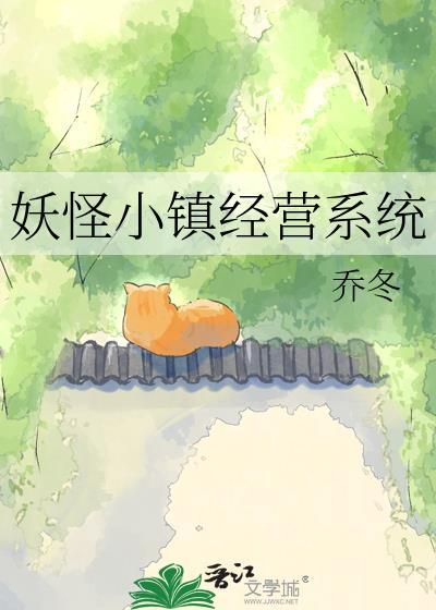 妖兽小镇txt