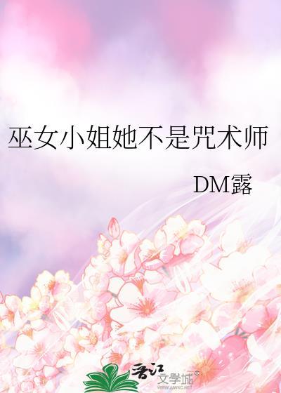 巫女小姐她不是咒术师免费