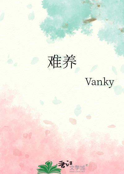 小儿难养
